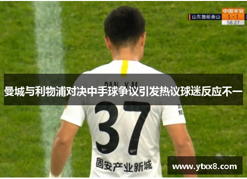曼城与利物浦对决中手球争议引发热议球迷反应不一