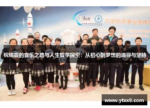 祝铭震的音乐之路与人生哲学探索：从初心到梦想的追寻与坚持